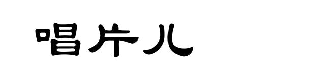 唱片儿