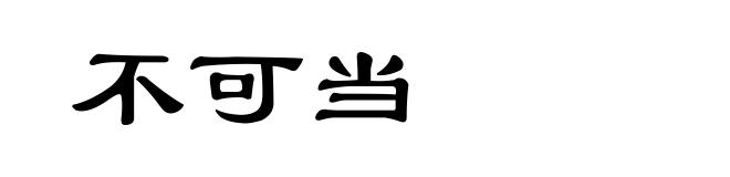 不可当