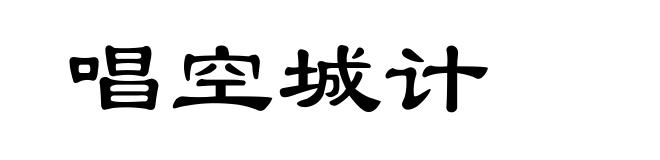 唱空城计