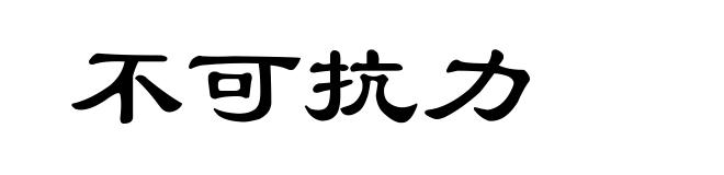 不可抗力