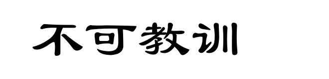 不可教训
