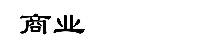 商业