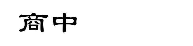 商中