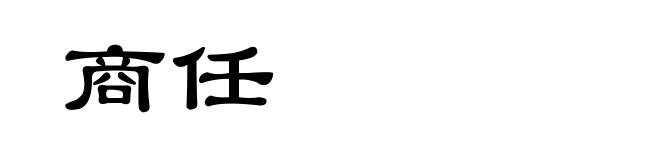 商任