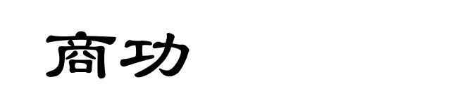 商功