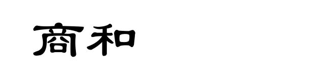 商和