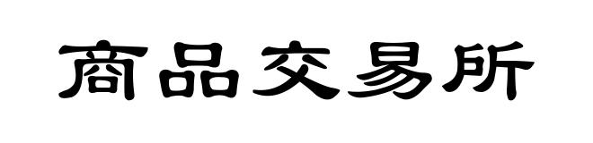 商品交易所