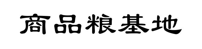 商品粮基地