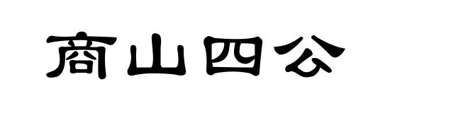 商山四公