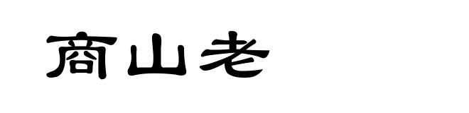 商山老