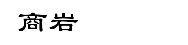 商岩