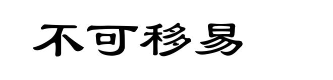 不可移易