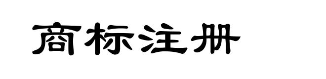商标注册