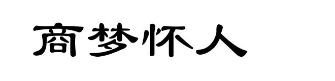 商梦怀人