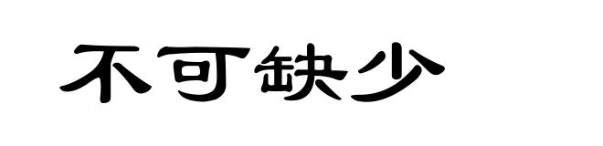 不可缺少