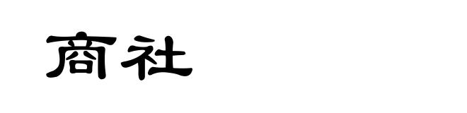 商社