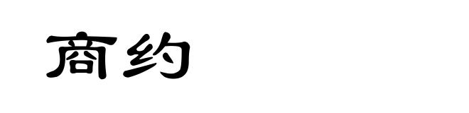 商约