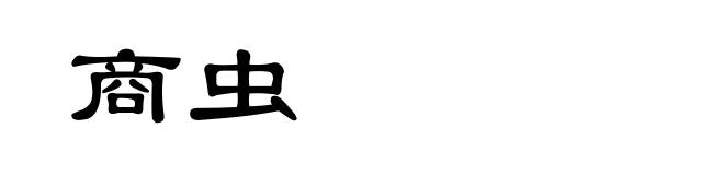 商虫