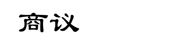 商议