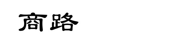 商路