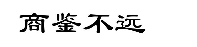 商鉴不远