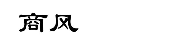 商风