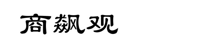 商飙观