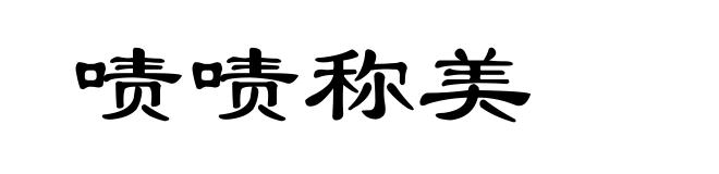 啧啧称美