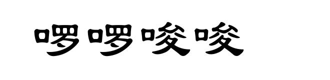 啰啰唆唆