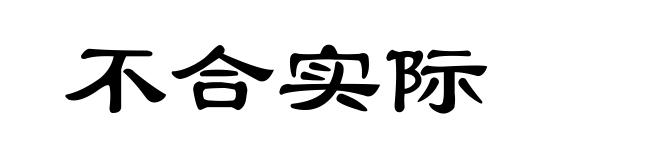 不合实际