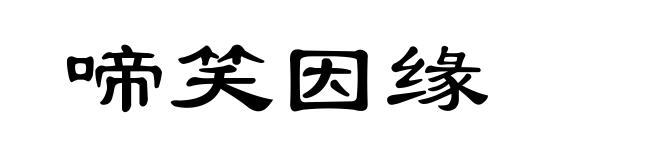 啼笑因缘