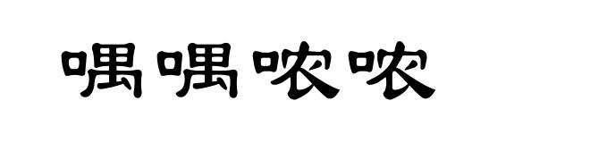 喁喁哝哝