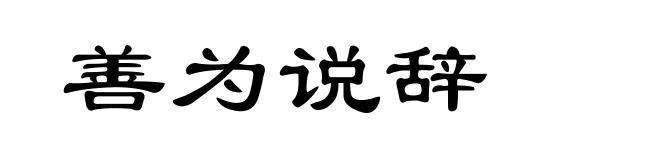 善为说辞