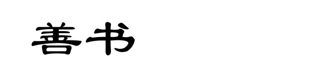 善书