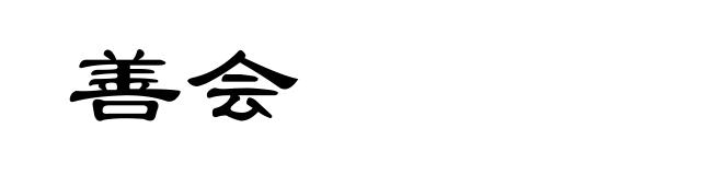 善会
