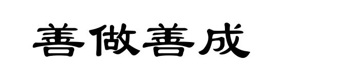 善做善成