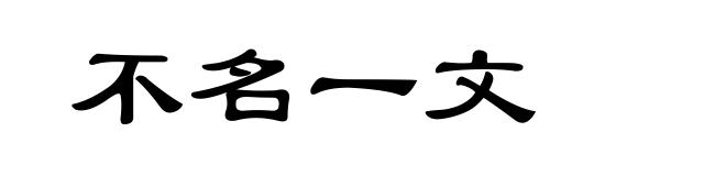 不名一文