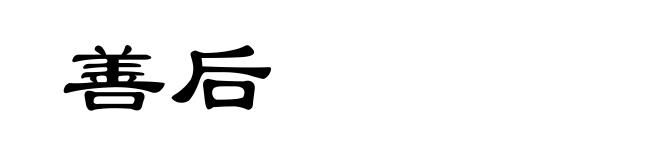 善后