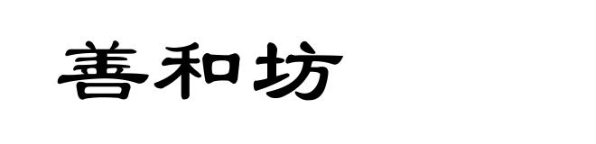 善和坊