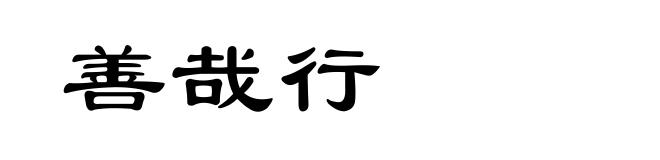 善哉行