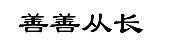 善善从长
