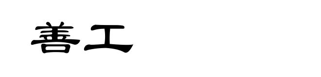 善工