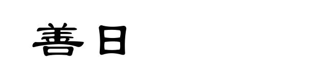 善日