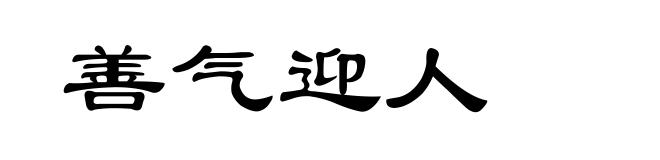 善气迎人