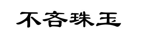 不吝珠玉