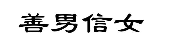 善男信女