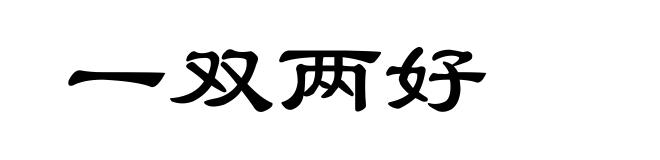 一双两好
