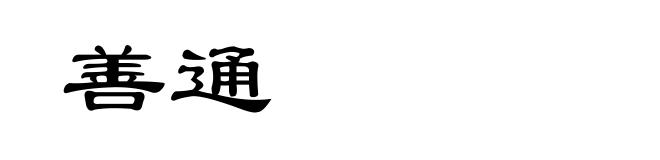 善通