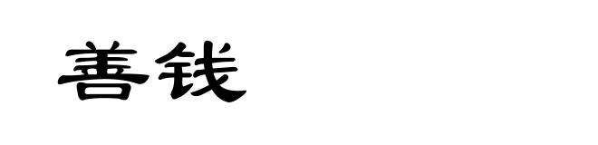 善钱