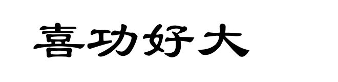喜功好大